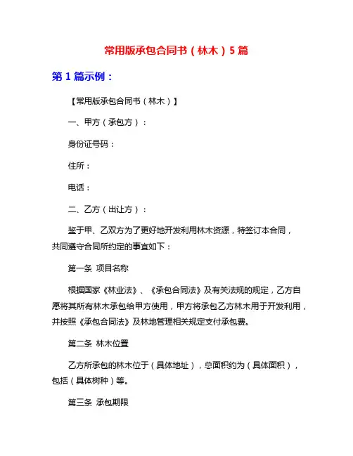 常用版承包合同书(林木)5篇