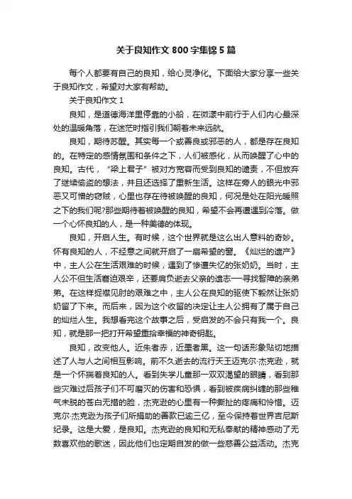 关于良知作文800字集锦5篇