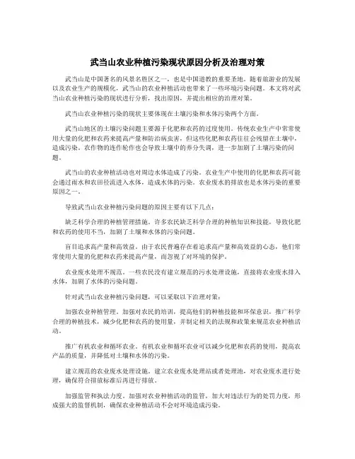 武当山农业种植污染现状原因分析及治理对策