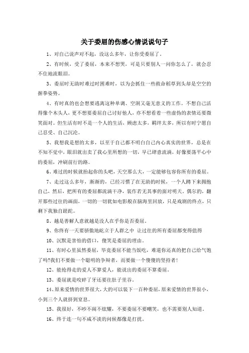 关于委屈的伤感心情说说句子 