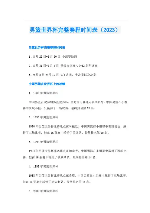 男篮世界杯完整赛程时间表(2023)