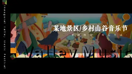 文旅景区首届山谷音乐文化节(归来声入人心主题)活动策划方案