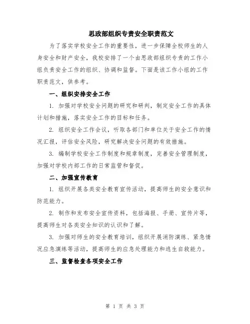 思政部组织专责安全职责范文