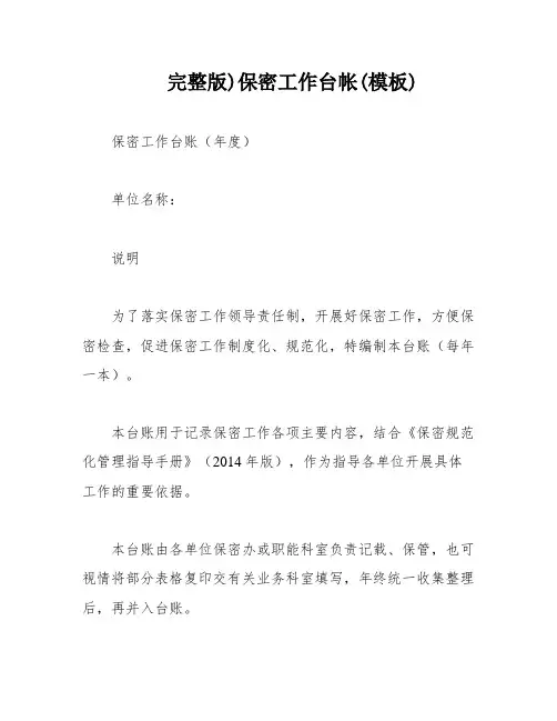 完整版)保密工作台帐(模板)