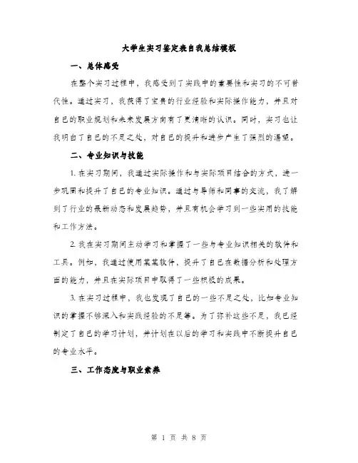 大学生实习鉴定表自我总结模板（三篇）