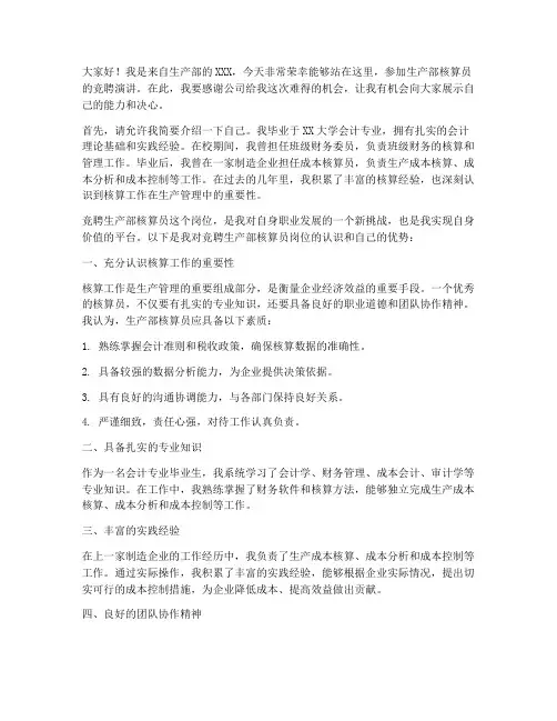 竞聘生产部核算员演讲稿