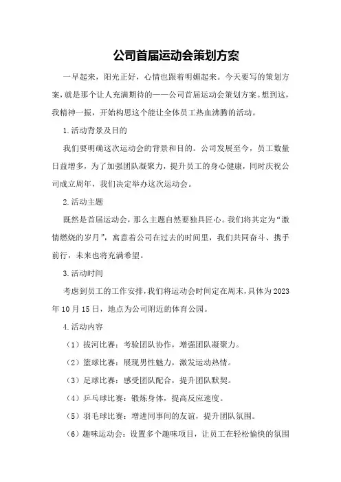 公司首届运动会策划方案