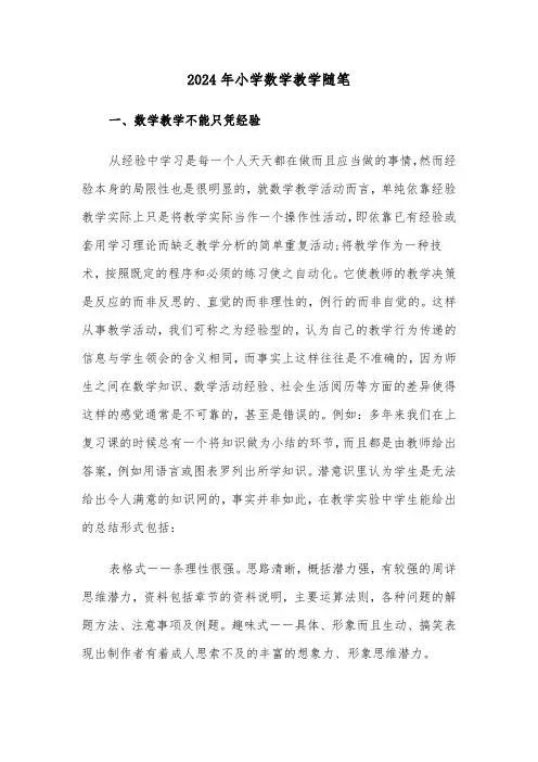 2024年小学数学教学随笔(3篇)