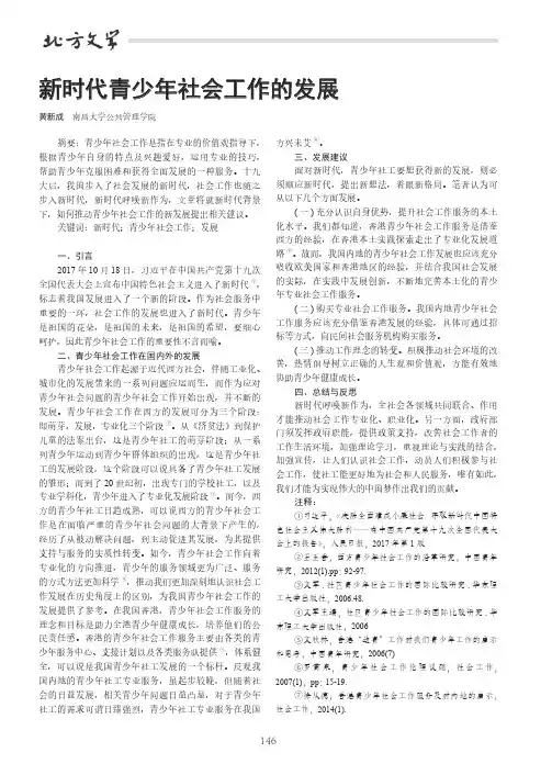 新时代青少年社会工作的发展