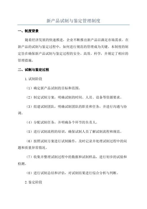 新产品试制与鉴定管理制度