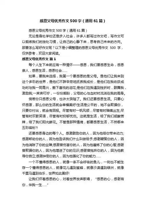 感恩父母优秀作文500字（通用61篇）