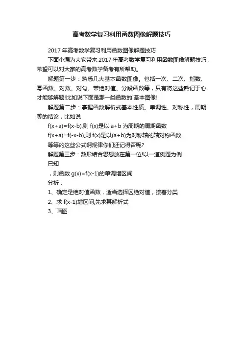 高考数学复习利用函数图像解题技巧