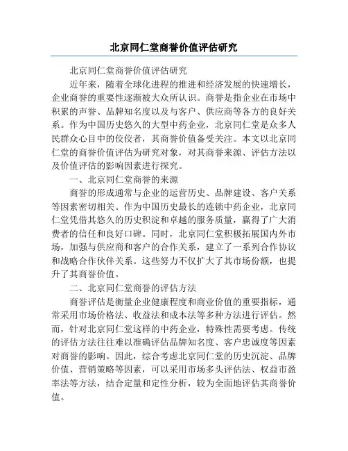 北京同仁堂商誉价值评估研究