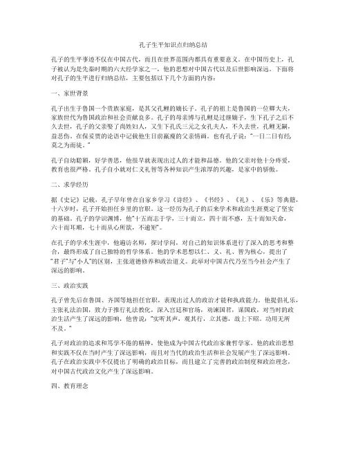 孔子生平知识点归纳总结