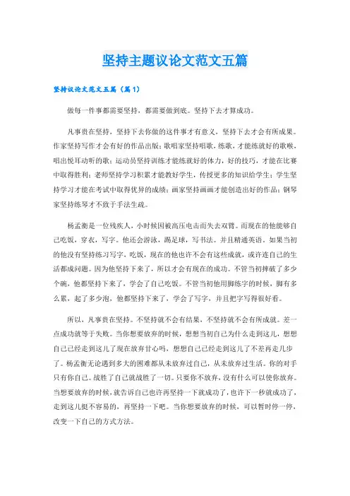 坚持主题议论文范文五篇