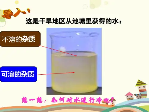初中化学人教九年级上册第四单元 自然界的水 《水的净化-过滤》PPT