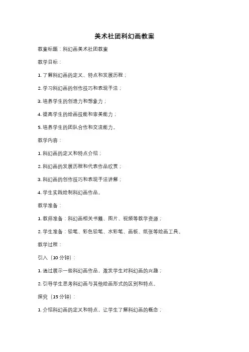 美术社团科幻画教案