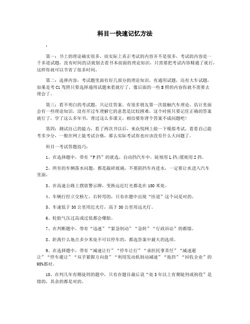 科目一快速记忆方法