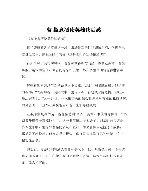 曹 操煮酒论英雄读后感