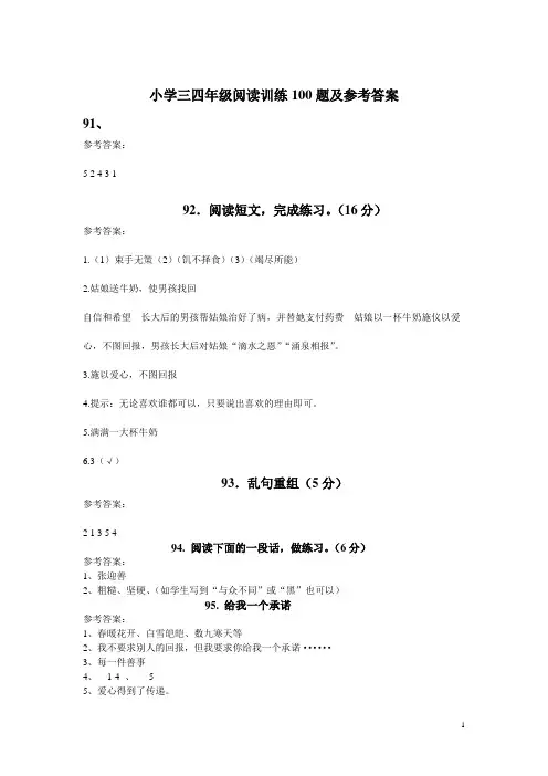 小学三四年级阅读训练100题参考答案