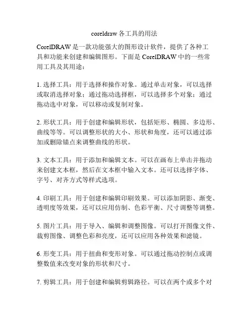 coreldraw各工具的用法