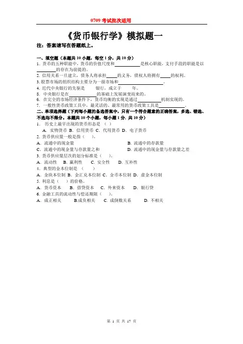 《货币银行学》东北财经网络模拟题 考试题 期末