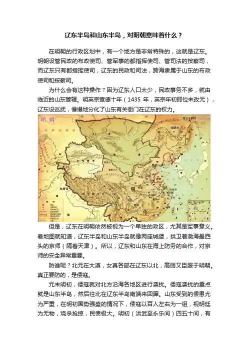 辽东半岛和山东半岛，对明朝意味着什么？