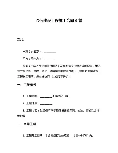 通信建设工程施工合同6篇