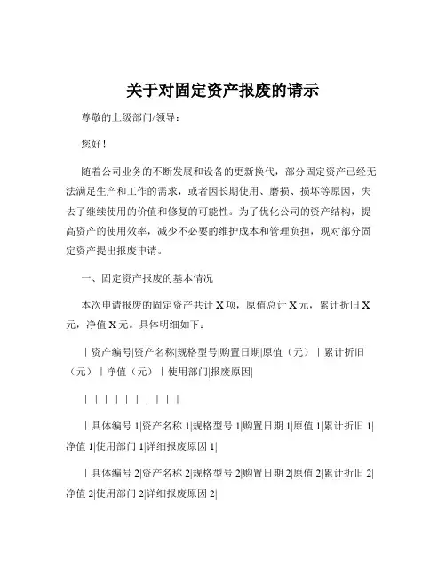 关于对固定资产报废的请示
