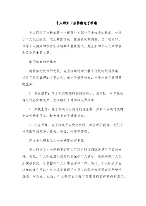 个人职业卫生档案电子档案