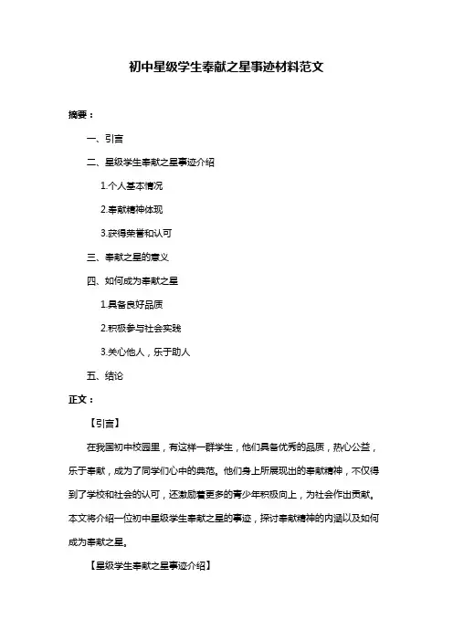 初中星级学生奉献之星事迹材料范文