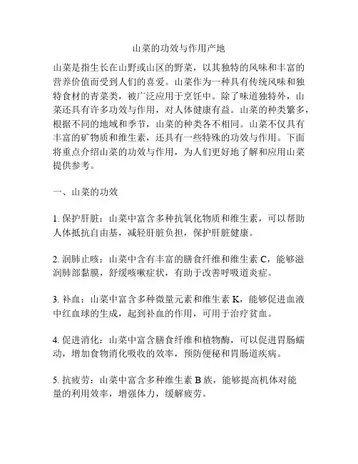 山菜的功效与作用产地