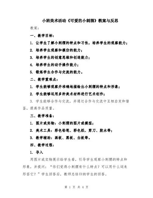 小班美术活动《可爱的小刺猬》教案与反思