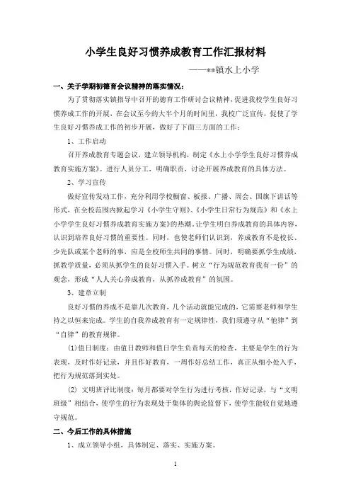 小学生良好习惯养成教育工作汇报材料