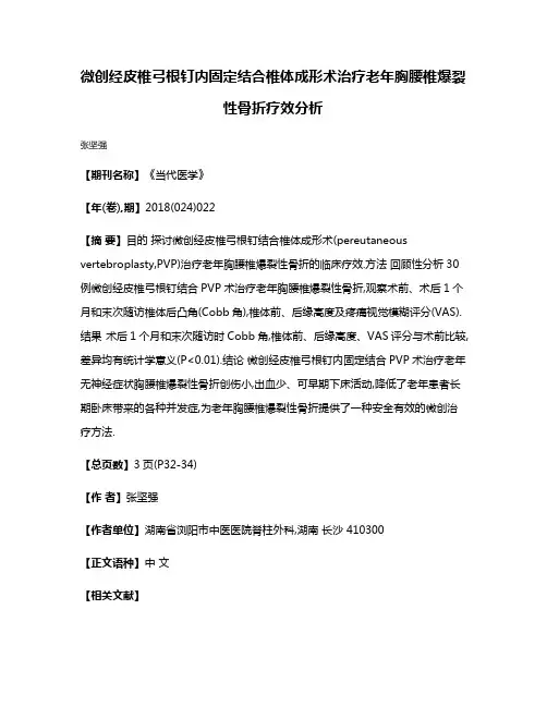 微创经皮椎弓根钉内固定结合椎体成形术治疗老年胸腰椎爆裂性骨折疗效分析