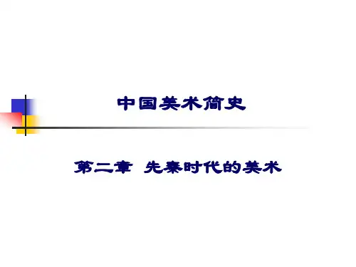 先秦美术
