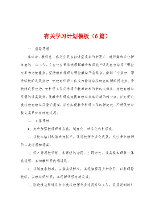 有关学习计划模板(6篇)