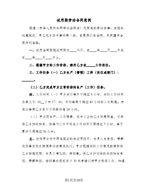 试用期劳动合同范例（6篇）