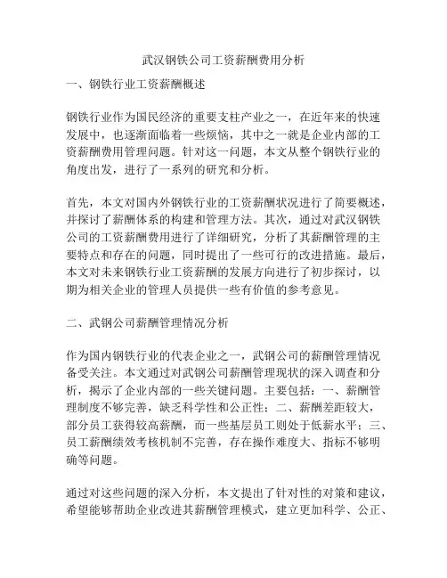 武汉钢铁公司工资薪酬费用分析