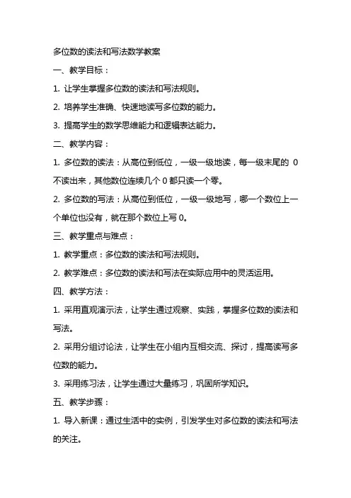 多位数的读法和写法数学教案
