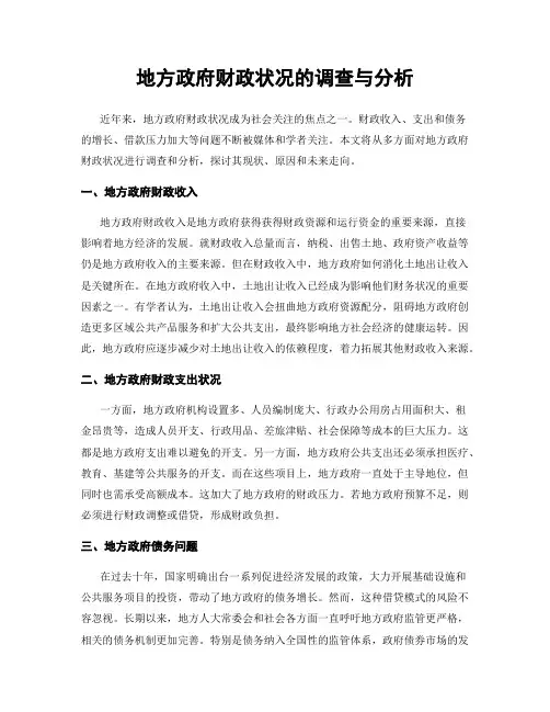 地方政府财政状况的调查与分析