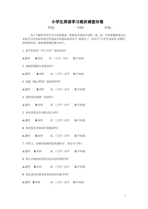 小学生英语学习现状调查问卷