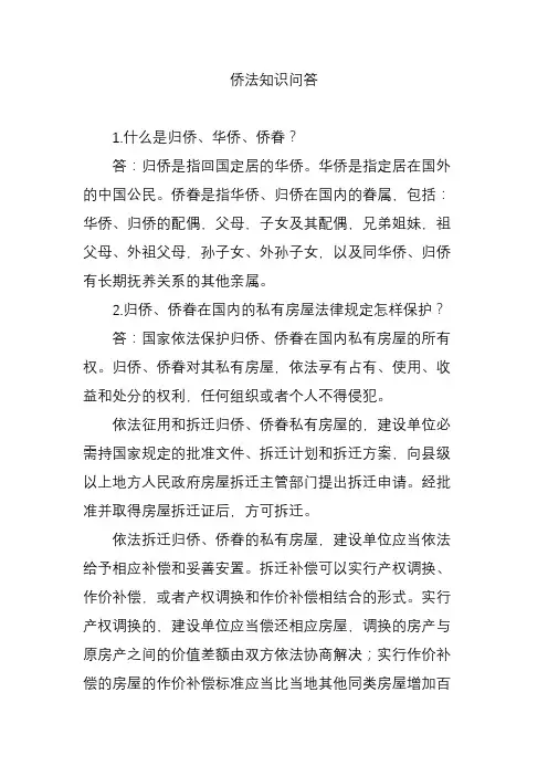 侨法知识问答