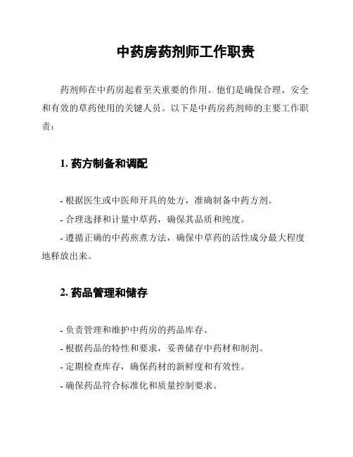 中药房药剂师工作职责