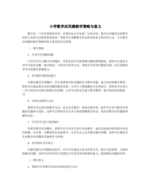 小学数学应用题教学策略与意义