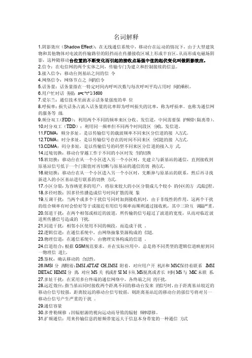 【移动通信】名词解释