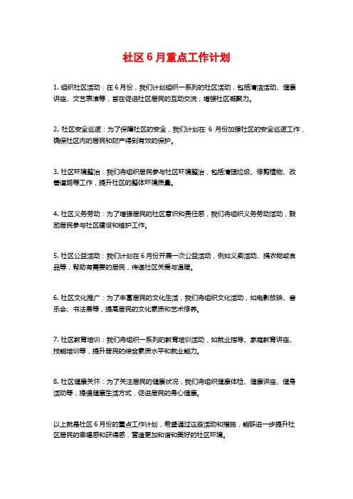 社区6月重点工作计划