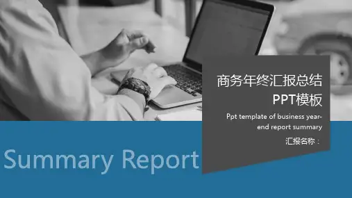 商务年终汇报总结PPT模板