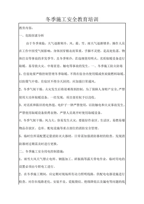 冬季施工安全教育培训内容
