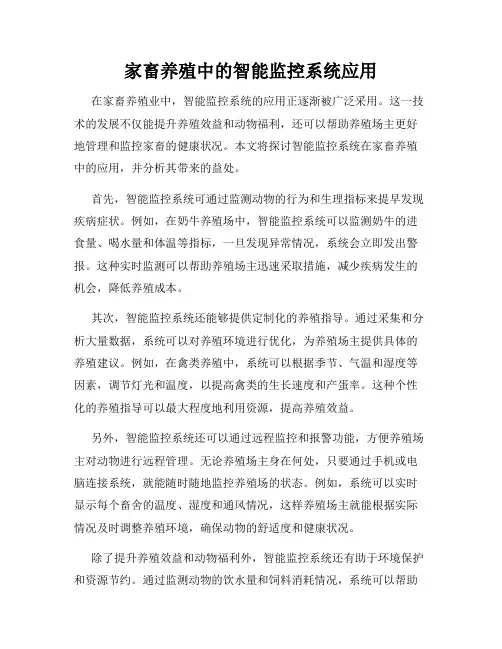 家畜养殖中的智能监控系统应用